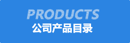 公司(si)産品目錄